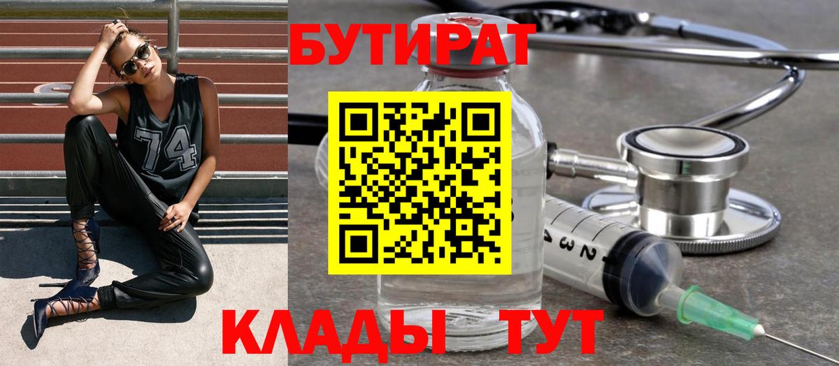 БУТИРАТ вода  Вход с VPN  Острогожск 
